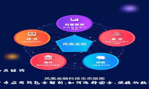 思考和关键词

codes
数字货币应用钱包全解析：如何选择安全、便捷的数字钱包