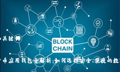 思考和关键词

codes
数字货币应用钱包全解析：如何选择安全、便捷的数字钱包