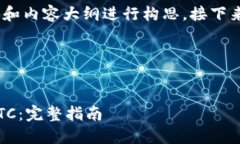 当然可以！首先我们将为、关键词和内容大纲进