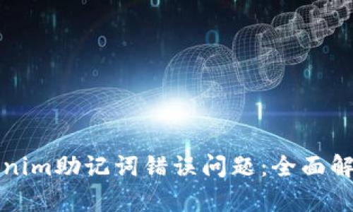 如何解决Tokenim助记词错误问题：全面解析与解决方案