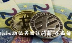 如何解决Tokenim助记词错误问题：全面解析与解决