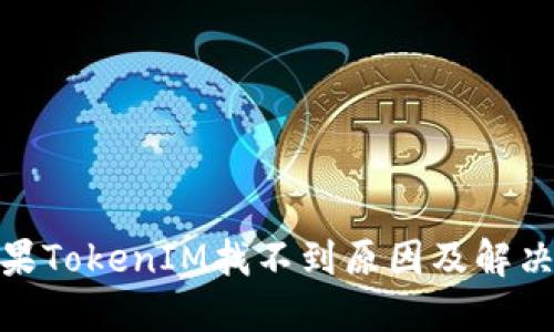 : 苹果TokenIM找不到原因及解决方案