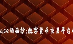 揭开Coinbase的面纱：数字货币交易平台的全景介绍
