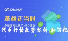 区块链钱包代币行情走势分析：如何把握投资机