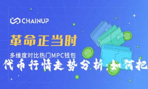 区块链钱包代币行情走势分析：如何把握投资机会