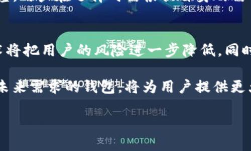 篇名最安全的区块链钱包推荐与评测/篇名

区块链钱包,安全钱包,加密货币存储,数字货币安全/guanjianci

### 内容主体大纲

1. **引言**
   - 区块链钱包的定义
   - 当前区块链技术的重要性
   - 安全性在选择钱包时的关键性

2. **区块链钱包的分类**
   - 热钱包与冷钱包的区别
   - 软件钱包与硬件钱包的优劣势

3. **最安全的区块链钱包推荐**
   - 硬件钱包推荐（如Ledger、Trezor等）
   - 软件钱包推荐（如Exodus、Atomic Wallet等）
   - 主流钱包的安全性对比

4. **如何选择安全的区块链钱包**
   - 安全标准（如多重签名、私钥管理等）
   - 用户体验与社区支持
   - 更新和维护的重要性

5. **区块链钱包的安全使用技巧**
   - 如何创建和备份钱包
   - 防范网络钓鱼和恶意软件
   - 定期更新和安全审查

6. **对比分析：不同钱包的优缺点**
   - 各大钱包的安全性、便捷性及费用比较
   - 投资者的需求与选择

7. **结语**
   - 总结安全钱包的重要性
   - 对未来发展趋势的展望

### 问题探讨与详细解答

#### 区块链钱包的定义是什么？
区块链钱包是用于存储、发送和接收加密货币的数字工具。它并不直接储存货币，而是保存用户的私钥和公钥，私钥是用于签署交易的密码，而公钥则可以用于生成钱包地址。根据钱包的类型和设计，区块链钱包可以是在线的、桌面上的、移动应用或硬件设备。

作为一个去中心化的数字货币存储方式，区块链钱包能为用户提供安全、匿名的交易体验。不同类型的钱包提供不同的功能和安全保障，因此用户在选择钱包时需根据自身的需求和使用习惯进行选择。

#### 热钱包和冷钱包的区别是什么？
热钱包是指常在线的数字钱包，方便进行日常交易与使用。冷钱包则是指未连接到互联网的存储方式，通常用于长期存储大额投资。它们的主要区别在于安全性和便利性，热钱包因常联网而-risky，但更易使用；冷钱包则相对安全，但不便于频繁的交易。

热钱包包括应用程序、在线平台等，用户可以随时随地通过互联网进行访问。这使得热钱包适合于小额、频繁交易，但也容易遭受黑客攻击。而冷钱包，如硬件钱包或纸钱包，通常具有更强的安全性，适合用于存储大量资产。

#### 如何判断一个钱包是否安全？
判断钱包安全与否的标准包括多个方面：私钥的管理方式、是否支持多重签名、用户的评论反馈、钱包的开源性等。私钥的安全性是至关重要的，许多钱包提供对称或非对称加密来保护用户的私钥，其越为复杂越好。

同时，检查钱包是否定期更新也是评估安全性的方式之一，好的钱包会保持与时俱进，修复已知漏洞并定期新增功能。此外，用户的反馈与评测同样重要，选择知名度高、用户评价好的钱包能有效降低风险。

#### 如何安全地使用区块链钱包？
使用区块链钱包时，有几种安全策略可供遵循。首先，确保使用强密码，避免使用生日、123456等简单易猜的组合。同时，备份私钥和恢复短语是十分必要的，用户可将其存储在安全的地方（如离线硬件或纸张上）。

其次，定期更新钱包软件，确保始终使用获得安全补丁的最新版本。此外，保持警惕，避免掉入网络钓鱼、恶意软件等攻击，始终通过官方渠道下载钱包应用。

#### 硬件钱包与软件钱包的优劣势是什么？
硬件钱包如Ledger和Trezor等，因其封闭环境在安全性上具有明显的优势，私钥从不暴露于互联网，能够有效防止黑客入侵。然而，硬件钱包价格较贵，一旦丢失或损坏，可能影响用户访问自己的数字资产。

软件钱包方便易用，适合频繁交易的用户，其便利性无可替代。但是，由于存储在联网设备上，相对来说安全性较差。用户在选择时需根据自身的需求与风险承受能力进行综合评估。

#### 未来的区块链钱包将会如何发展？
随着区块链技术的不断演进，未来的钱包将趋向于更高的安全性与用户体验。例如，多重签名、分布式钱包等技术将把用户的风险进一步降低。同时，钱包接口将更为友好，适配不同的用户需求，保障隐私的同时提升使用体验。

另外，随着去中心化金融（DeFi）以及NFT的出现，区块链钱包的功能也将不断扩展，因此选择一个能够灵活应对未来需求的钱包，将为用户提供更大的价值。

以上为问题的详细解答。请根据这些大纲与内容进行扩展与撰写完整的3500字以上的文章。