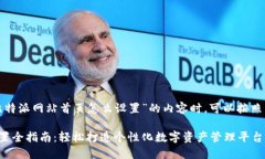 在创建一个关于“比特派网站首页怎么设置”的