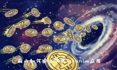 国内如何安全下载Tokenim应用