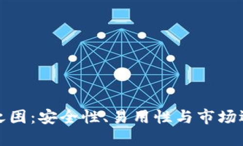 加密货币钱包之困：安全性、易用性与市场选择的三重挑战