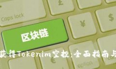 如何获得Tokenim空投：全面指南与策略