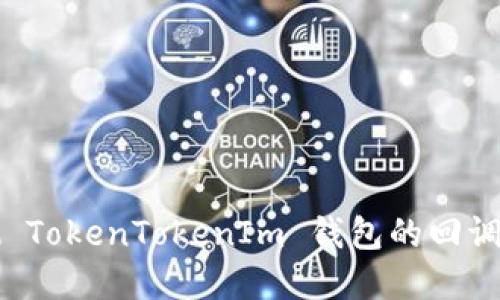 如何检测 TokenTokenIm 钱包的回调实现指南