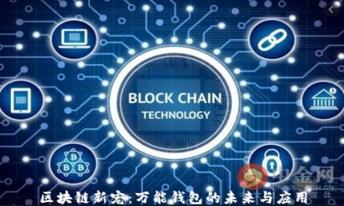 
区块链新宠：万能钱包的未来与应用
