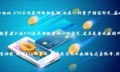 在讨论“tokenim里的eth是什么意思”时，我们需要
