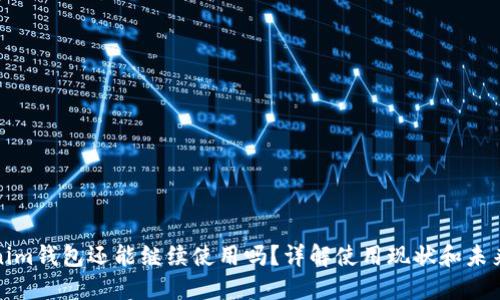 Tokenim钱包还能继续使用吗？详解使用现状和未来发展