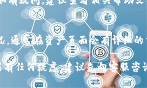 要将简书（JianShu）上的FTN转移到TokenIm，您可以按照以下步骤进行操作。请注意，具体的操作可能因平台更新而有所变化，因此建议您在执行之前查看相关的官方指南或社区支持。

### 步骤一：准备工作
1. 确保您有一个TokenIm账户
首先，您需要一个TokenIm账户。如果您还没有账户，访问TokenIm的官方网站，按照指引进行注册，并完成必要的身份验证。

2. 获取TokenIm的钱包地址
在TokenIm中，寻找您的FTN（或该平台支持的其他货币）钱包地址。记下这个地址，因为稍后您需要在简书中使用它。

### 步骤二：在简书上进行转账准备
1. 登录您的简书账户
使用您的账号和密码登录简书平台。如果您有双重验证，请确保您能够完成所需的安全步骤。

2. 找到FTN提现选项
在简书的账户界面，寻找“提现”或“转账”选项。具体的位置可能因平台更新而有所变化，但通常可以在“资产”或“钱包”部分找到。

3. 按指示进行转账
进入提现界面后，选择FTN作为您要转账的加密资产，然后根据提示输入您在TokenIm上获得的钱包地址。还需要输入您要转出的金额，注意检查您账户的余额以确保金额的有效性。

### 步骤三：确认与提交
1. 核实转账信息
在提交转账之前，务必仔细检查您输入的钱包地址和金额，确保没有错误。钱包地址一旦输入错误，资产可能无法找回。

2. 提交转账请求
确认无误后，点击提交或确认转账请求，根据系统提示完成安全验证（如短信验证码或电子邮件确认）。

### 步骤四：等待确认
1. 转账处理时间
提交转账请求后，简书将处理您的请求，转账时间会因网络繁忙程度和平台处理速度而有所不同。通常情况下，转账会在几分钟内完成，但复杂的情况下可能会持续更长时间。

2. 查看转账状态
您可以在简书的账户界面查看转账记录，以确认转账是否已成功处理。同时，可以在TokenIm的账户中查看FTN是否已到达。

### 常见问题
1. 如果转账失败，我该怎么办？
如果转账失败，首先查看是否您的钱包地址存在错误，确保输入的信息准确。如果确保没有错误，可以联系简书的客服支持，提供转账的相关信息，以寻求他们的帮助。

2. 转账需要手续费吗？
是的，通常转账会收取一定的手续费用，具体费用视当时的网络状况和简书的规定而定。在转账之前，系统将会明确告知相关费用。

3. 我可以将FTN提到其他钱包吗？
当然可以，FTN与许多支持该货币的钱包兼容。请务必确认目标钱包支持FTN，并按照相应的转出方法进行操作。

4. 如果我转账后没有收到资金怎么办？
如果长时间未收到资金，请检查您在TokenIm上的钱包地址是否正确，并查看简书的转账记录。若有异常或不符合情况，请及时联系客服。

5. 有最低转账金额限制吗？
一般来说，简书可能会设置最低转账额度，具体金额请参阅他们的官方规定。如有疑问，建议查看相关帮助文档或联系客服了解细节。

6. 转账后如何查询FTN的变动？
您可以在TokenIm的账户页面查看您的资产变动，包括FTN的存入与变动情况。通常在资产页面会有详细的交易记录。

请根据这些步骤操作，并确保在转账前阅读并理解所有相关条款与条件。如果有任何疑虑，建议先向客服咨询。希望这些信息能帮助您顺利将FTN转移到TokenIm！