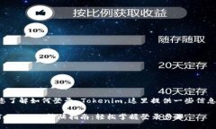 为帮助您了解如何登录 Tokenim，这里提供一些信息