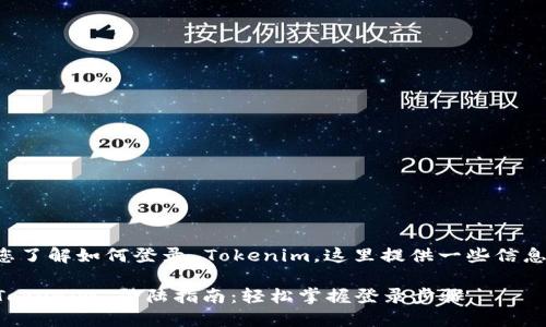 为帮助您了解如何登录 Tokenim，这里提供一些信息和指导。

### Tokenim 登陆指南：轻松掌握登录步骤