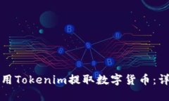 如何使用Tokenim提取数字货币：详细指南