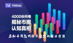 虚拟币钱包网络不稳定的解决方法