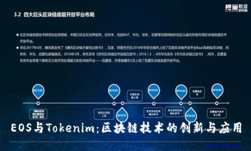 EOS与Tokenim：区块链技术的创新与应用