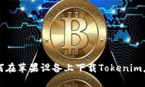 如何在苹果设备上下载Tokenim应用