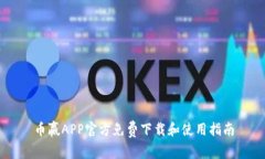 币赢APP官方免费下载和使用指南