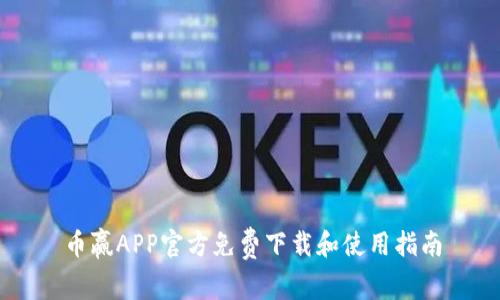 币赢APP官方免费下载和使用指南