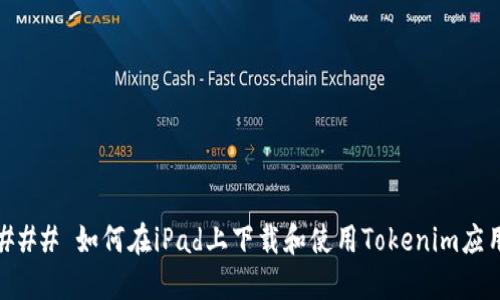 ### 如何在iPad上下载和使用Tokenim应用