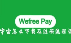 元宇宙怎么下载及注册流程详解