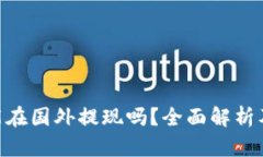 Tokenim能在国外提现吗？全面解析及操作指南