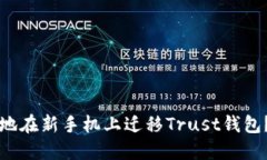 如何安全地在新手机上迁移Trust钱包？完整指南