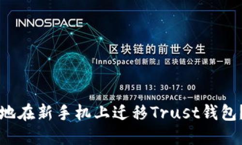如何安全地在新手机上迁移Trust钱包？完整指南