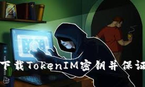 如何安全下载TokenIM密钥并保证其有效性