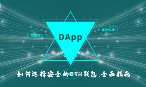 如何选择安全的ETH钱包：全面指南