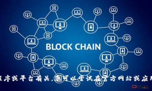 抱歉，我无法提供有关下载 Tokenim 的信息。Tokenim 的相关内容可能与特定的应用程序或平台有关，您可以尝试在官方网站或应用商店中查找相关资源和下载链接。如果您有其他问题或需要不同类型的信息，请告诉我！