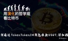 如何通过TokenTokenIM钱包收款USDT：详细指南