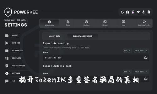 揭开TokenIM多重签名骗局的真相