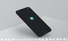 如何使用TokenTokenIM钱包查询交易哈希？