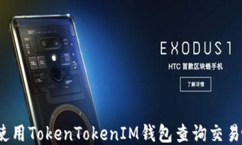 
如何使用TokenTokenIM钱包查询交易哈希？