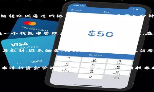   区块链钱包如何实现转账功能及其优势分析 / 

 guanjianci 区块链钱包, 转账, 数字货币, 交易安全 /guanjianci 

## 内容主体大纲

1. **引言**
   - 区块链钱包的基本概念
   - 为什么人们需要了解区块链钱包的转账功能

2. **区块链钱包的类型**
   - 热钱包与冷钱包
   - 选择哪种钱包更适合转账

3. **区块链转账的基本原理**
   - 区块链的工作机制
   - 转账过程中的验证与记录

4. **如何使用区块链钱包进行转账**
   - 创建钱包并获取地址
   - 选择要转账的金额与费用
   - 确认交易并发送资金

5. **区块链转账的优势**
   - 低费用与高效率
   - 安全性与匿名性
   - 全球性与无国界转账

6. **区块链转账的隐患与风险**
   - 交易不可逆性
   - 钱包安全性问题
   - 法规与监管风险

7. **常见问题解答**
   - 如何找回丢失的区块链钱包？
   - 有哪些知名的区块链钱包？
   - 区块链转账的速度如何影响日常使用？
   - 区块链转账和传统银行转账的区别？
   - 有哪些区块链钱包支持多种数字货币？
   - 如何提高区块链转账的安全性？

8. **结论**
   - 区块链钱包的未来
   - 人们如何正确使用区块链钱包进行转账

---

## 引言

区块链技术近年来备受瞩目，其中区块链钱包的功能更是引起了广泛的关注。作为用户与区块链之间的桥梁，区块链钱包不仅用于存储数字货币，还具备转账功能，可以让用户轻松地进行资金转移。然而，许多人对区块链钱包的转账机制仍不够了解。本文将深入探讨区块链钱包的转账功能、优势，以及用户在使用过程中需要注意的事项。

## 区块链钱包的类型

区块链钱包一般分为两类：热钱包和冷钱包。热钱包连接互联网，适合频繁交易的人士，具有方便快捷的优势；冷钱包则是离线存储，安全性强，适合长期保存数字资产。在选择钱包时，用户可以根据自己的需求和转账频率来决定。

## 区块链转账的基本原理

区块链转账的核心在于其去中心化的技术架构。在用户发起转账时，交易记录会被传送到整个网络中的节点进行验证。这种方式确保了交易的安全性与透明度，使每一笔交易都能够被追溯与验证。

## 如何使用区块链钱包进行转账

使用区块链钱包进行转账其实并不复杂。用户需要先创建一个钱包，获得一个唯一的地址，然后在钱包中选择需要转账的金额与矿工费用，确认交易即可完成转账。此外，需要注意的是，转账后交易不可逆，用户须确保输入的信息的正确性。

## 区块链转账的优势

区块链转账有几个明显的优势。首先，相较于传统银行，区块链的转账费用更低，且处理速度更快。此外，区块链转账具备高度的安全性与匿名性，为用户提供了更大的隐私保护。全球范围内的无国界转账也为国际交易提供了便利。

## 区块链转账的隐患与风险

尽管区块链转账具有很多优势，但用户同样面临一些风险。区块链的不可逆性意味着一旦转账完成，就无法追回错误的交易。此外，钱包安全性的问题也是一个关注的焦点。如果用户的私钥被盗，资金可能会面临丢失的风险。同时，全球各国对区块链的监管尚未成熟，可能存在法律风险。

## 常见问题解答

### 如何找回丢失的区块链钱包？

找回丢失的区块链钱包主要依赖于用户在创建钱包时记录的助记词或私钥。若用户还有存储这些信息的备份文件，恢复钱包的概率较高。此外，一些钱包服务商提供找回功能，但通常会有严格的身份验证流程。无论如何，保护好助记词和私钥是避免丢失的最佳方法。

### 有哪些知名的区块链钱包？

市面上有许多种类的区块链钱包，如Coinbase Wallet、MetaMask、Ledger、Trezor等。每种钱包都有其独特的特点和侧重点，如Coinbase Wallet以便捷的用户体验著称；而Ledger和Trezor则因其卓越的安全性而受到喜爱。在选择时，可根据具体需求进行对比。

### 区块链转账的速度如何影响日常使用？

区块链转账的速度直接影响用户的体验与资金流动。某些公链在网络繁忙时，交易确认时间可能会延长，这样用户在日常使用中可能会遭遇延迟。因此，用户可以选择高峰期外的时间进行交易，或者支付更高的手续费以加快确认速度。

### 区块链转账和传统银行转账的区别？

区块链转账与传统银行转账的最大区别在于中心化与去中心化。传统银行转账需要经过银行处理，一般来说，需要1-3个工作日才能到帐。而区块链转账则通过网络节点快速验证，通常几分钟内即可完成。此外，区块链转账的费用较低，而传统银行则可能收取高额的手续费。

### 有哪些区块链钱包支持多种数字货币？

许多区块链钱包支持多种数字货币，包括比特币、以太坊、莱特币等。知名的多币种钱包如Exodus、Atomic Wallet和Trust Wallet等，用户可以在一个钱包中管理多种数字资产，方便快捷。在选择时，需要确认钱包所支持的具体币种。

### 如何提高区块链转账的安全性？

提高区块链转账的安全性，需要从多个方面入手。首先，确保使用强密码并定期更换；其次，要开启钱包的双重身份验证功能；另外，妥善保管助记词与私钥，避免泄露。同时，尽量选择知名且信誉良好的钱包服务商，定期更新软件与补丁，以防范潜在的安全风险。

## 结论

总而言之，区块链钱包的转账功能是数字货币生态中一项重要的应用。通过理解转账原理、操作流程以及潜在的风险，用户能够更好地利用这一技术进行资金管理与转移。在未来，区块链技术将持续发展，区块链钱包的使用也将更加普及。

---

希望以上内容能够帮助你更好地理解“区块链钱包能否转账”的相关主题。如果有其他问题或需要更详细的资料，请随时告知！