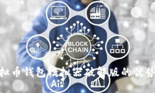 探索虚拟币钱包模拟器破解版的优势与风险