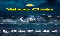 探索虚拟币钱包模拟器破解版的优势与风险