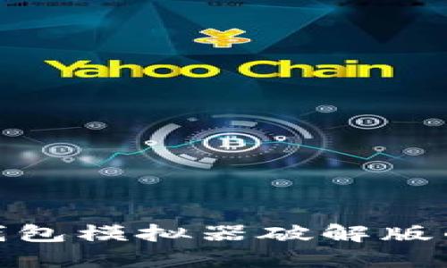 探索虚拟币钱包模拟器破解版的优势与风险