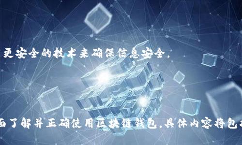    区块链钱包使用指南：从基础知识到安全策略  / 

 guanjianci  区块链钱包, 加密货币, 钱包安全, 数字资产  /guanjianci 

### 内容主体大纲

1. **区块链钱包的定义与分类**
   - 1.1 什么是区块链钱包
   - 1.2 区块链钱包的主要分类
     - 热钱包与冷钱包
     - 软件钱包与硬件钱包
     - 在线钱包与离线钱包

2. **区块链钱包的工作原理**
   - 2.1 钱包地址的生成
   - 2.2 私钥与公钥的关系
   - 2.3 钱包如何进行交易

3. **选择合适的区块链钱包**
   - 3.1 如何评估钱包的安全性
   - 3.2 用户界面的友好性
   - 3.3 兼容的加密货币种类

4. **区块链钱包的使用方法**
   - 4.1 创建区块链钱包的步骤
   - 4.2 如何进行转账与接收
   - 4.3 恢复钱包的方法

5. **区块链钱包的安全策略**
   - 5.1 定期备份与私钥管理
   - 5.2 启用两步验证
   - 5.3 警惕常见的安全威胁

6. **未来区块链钱包的发展趋势**
   - 6.1 去中心化钱包的兴起
   - 6.2 用户隐私保护的增强
   - 6.3 法规对于钱包发展的影响

### 深入探讨六个相关问题

1. 区块链钱包的种类有哪些？
区块链钱包有几个主要的种类，包括热钱包、冷钱包、软件钱包、硬件钱包、在线钱包和离线钱包。热钱包是连接互联网的，方便用户快速交易，但安全性较低；冷钱包则不与互联网连接，长时间保存资产，相对安全。
软件钱包可安装在电脑或手机上，比较方便，但容易受到恶意软件攻击；硬件钱包则将私钥存储在物理设备中，是目前最安全的选择。在线钱包的托管服务由第三方提供，方便但涉及到信任问题；离线钱包则能够让用户完全掌控自己的私钥，避免网络风险。

2. 如何创建和管理区块链钱包？
创建区块链钱包通常需要下载相应的钱包软件，随后按照指示完成注册并生成钱包地址。在创建过程中，用户需要妥善保存生成的私钥与助记词，这是访问钱包的唯一凭证。
管理钱包时要定期进行备份，了解备份的方式，确保能随时恢复钱包。定期更新钱包软件，保持最好的安全状态。同时建议设置强密码以及开启两步验证功能，以提高安全性。

3. 怎么评估一个区块链钱包的安全性？
评估区块链钱包的安全性时，可以从多方面入手。首先查看钱包是否开源，开源的代码能够接受更多安全审核。其次了解钱包开发团队的背景和口碑，信任品牌通常与安全性相关。
另外，钱包是否提供两步验证、冷存储选项等安全功能，也是评估的重要指标。用户评价和社区反馈也是参考的重要依据，稳定的用户评价意味着信誉的保证。

4. 如何进行区块链转账和接收？
进行区块链转账时需确保输入正确的钱包地址，经过确认后可进行转账。大多数钱包软件都提供二维码扫描功能，减少输入错误的几率。用户还需检查转账的手续费，一般会根据网络繁忙程度而异。
接收资金时，只需将自己的钱包地址发给对方，确认对方已经成功转账后即可查看。在区块链浏览器上检查转账状态也很重要，确保交易被确认并记录在链上。

5. 如何确保区块链钱包的安全性？
确保区块链钱包安全的第一步是私钥的管理，私钥最好离线保管，避免在网络上进行存储。同时建议用户定期备份钱包，确保在需要时能够恢复。
启用两步验证也是极好的安全措施，可以有效避免账户被盗的风险。此外，用户需保持警惕，不随意点击陌生链接或下载未知来源的应用程序，防止钓鱼攻击。

6. 区块链钱包的未来趋势是什么？
随着区块链技术的发展，去中心化的钱包正在逐渐兴起，用户逐渐希望掌控自己的资产，而非依赖中心化的服务提供商。未来区块链钱包可能会在用户隐私保护上进一步增强，采用更安全的技术来确保信息安全。
同时，随着法规的完善，钱包的发展也将受到更严格的监管，推动行业向合规化、透明化发展，为用户提供更安全的使用环境。

### 完整的内容

从定义到使用，区块链钱包在数字资产管理中扮演着日益重要的角色。在本篇文章中，我们将从多个角度出发，深入分析区块链钱包的种类、使用方法及其安全性策略，帮助用户全面了解并正确使用区块链钱包。具体内容将包括各种钱包类型、钱包的创建与管理、评估安全性的方法、日常转账接收的流程、安全策略和未来的发展趋势等。每一个问题都将详细介绍，力求给用户一个全面、深入和实用的指导。