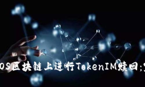 如何在EOS区块链上进行TokenIM赎回：完整教程