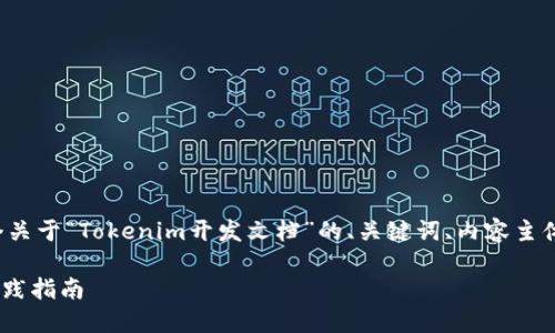 为了满足您的请求，我将为您提供一个关于“Tokenim开发文档”的、关键词、内容主体大纲，以及相关的问题和详细的介绍。

Tokenim开发文档：快速上手与最佳实践指南