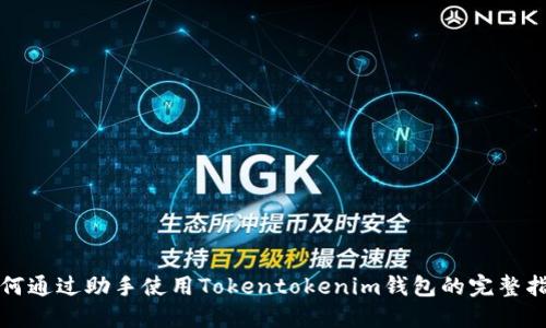 如何通过助手使用Tokentokenim钱包的完整指南