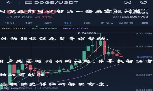 看来您提到的“tokenim市场提示错误”可能涉及到特定的加密货币交易平台或市场。为了能够帮助您更有效地解决该问题，以下是一些建议和步骤：

### 常见问题处理

1. **确认市场状态**：
   - 访问Tokenim的官方渠道（网站、社交媒体）确认是否有公告或维护通知。
   - 确保您使用的市场是在线状态。

2. **检查网络连接**：
   - 确保您的网络连接稳定，尝试重新连接互联网或切换网络环境。

3. **更新软件**：
   - 确保您使用的应用程序或浏览器是最新版本，有时候更新可以解决一些兼容性问题。

4. **浏览器缓存**：
   - 清除浏览器缓存或使用隐私模式访问เว็บไซต์。

5. **联系客服**：
   - 如果问题仍然存在，联系Tokenim的客服，提供具体的错误信息并寻求帮助。

### 额外步骤

- **查看社群反馈**：
   - 参与Tokenim的社交媒体或讨论群组，看看其他用户是否遇到相同问题，并寻找解决方案。

- **论坛和社区**：
   - 在相关的加密货币论坛或社区提问，增加获取帮助的可能性。

如果您能提供更具体的错误消息或情境，我会很高兴为您提供更详细的解决方案。