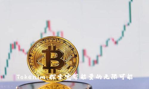 Tokenim:探索宽带能量的无限可能