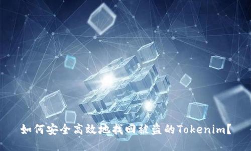 如何安全高效地找回被盗的Tokenim?